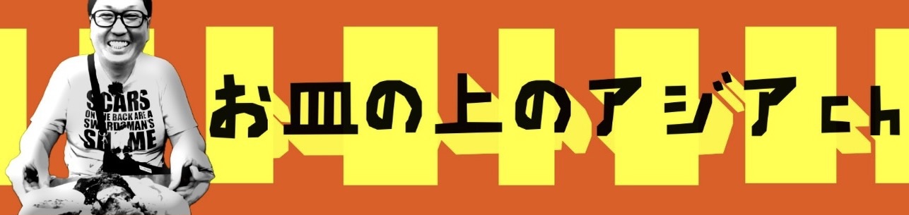 お皿の上のアジア